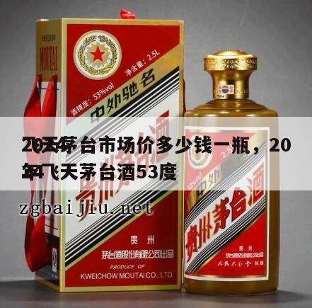 2024
飞天茅台市场价多少钱一瓶，2024
年飞天茅台酒53度