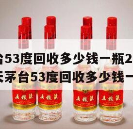 飞天茅台53度回收多少钱一瓶2024
图片，飞天茅台53度回收多少钱一瓶2024

