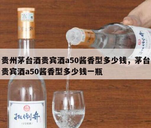 贵州茅台酒贵宾酒a50酱香型多少钱，茅台贵宾酒a50酱香型多少钱一瓶