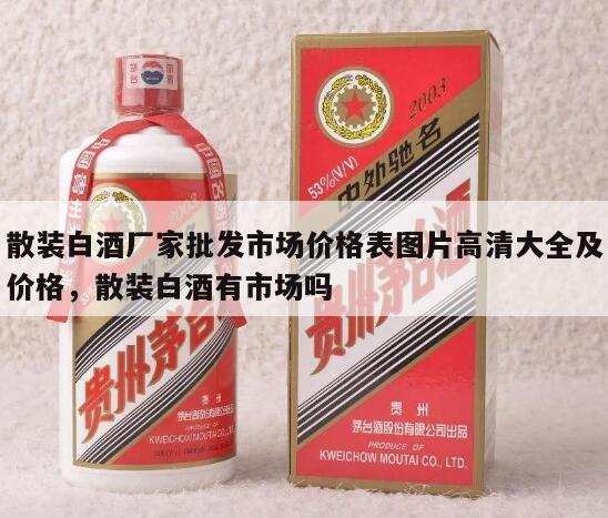 散装白酒厂家批发市场价格表图片高清大全及价格，散装白酒有市场吗