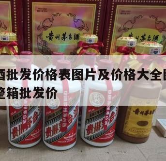 高仿白酒批发价格表图片及价格大全图解，高仿白酒整箱批发价