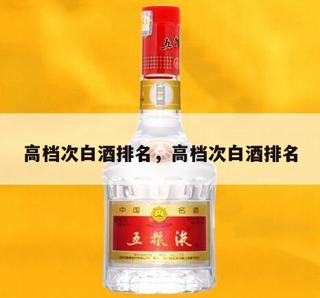 高档次白酒排名，高档次白酒排名
