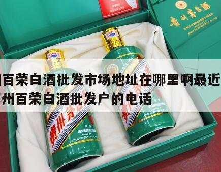 郑州百荣白酒批发市场地址在哪里啊最近的店，郑州百荣白酒批发户的电话