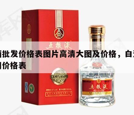 白酒批发价格表图片高清大图及价格，白酒批发网价格表