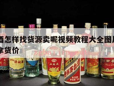 高仿酒怎样找货源卖呢视频教程大全图片，高仿酒拿货价