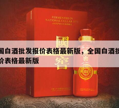 全国白酒批发报价表格最新版，全国白酒批发报价表格最新版