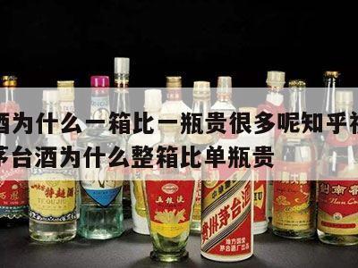 茅台酒为什么一箱比一瓶贵很多呢知乎视频回答，茅台酒为什么整箱比单瓶贵