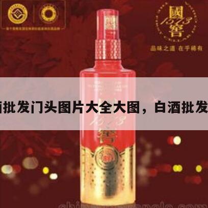 白酒批发门头图片大全大图，白酒批发零售