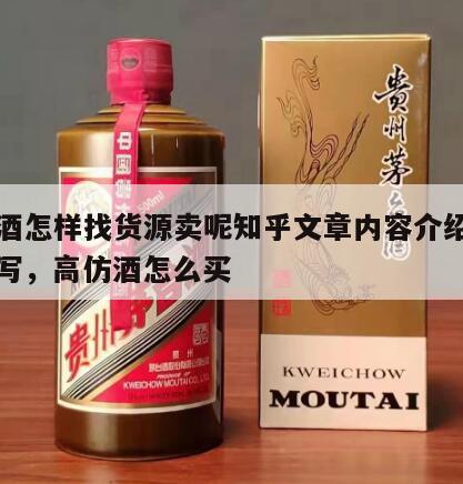高仿酒怎样找货源卖呢知乎文章内容介绍一下怎么写，高仿酒怎么买