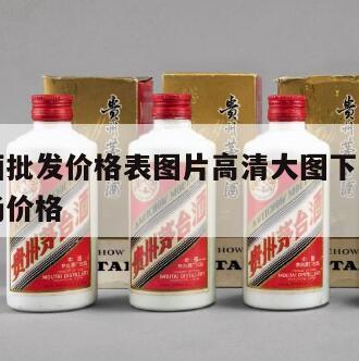 散装白酒批发价格表图片高清大图下载，散装白酒市场价格