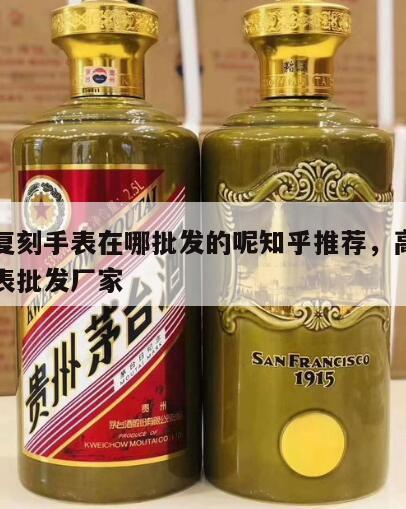 顶级复刻手表在哪批发的呢知乎推荐，高端复刻手表批发厂家