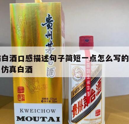 高仿白酒口感描述句子简短一点怎么写的呢图片，仿真白酒