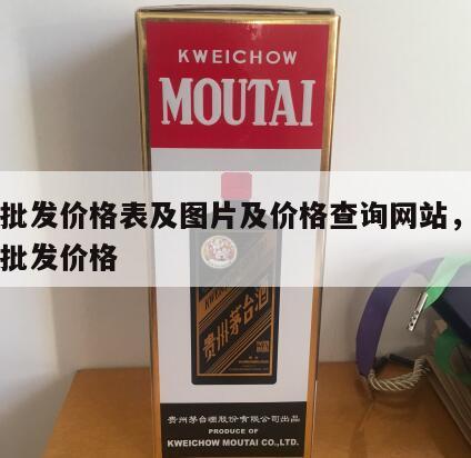 白酒批发价格表及图片及价格查询网站，各种白酒批发价格