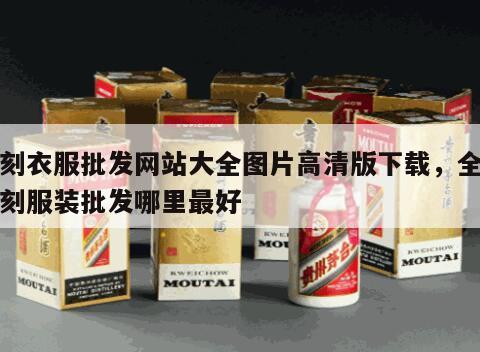 复刻衣服批发网站大全图片高清版下载，全国复刻服装批发哪里最好