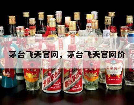 茅台飞天官网，茅台飞天官网价