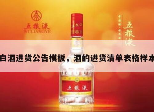 白酒进货公告模板，酒的进货清单表格样本