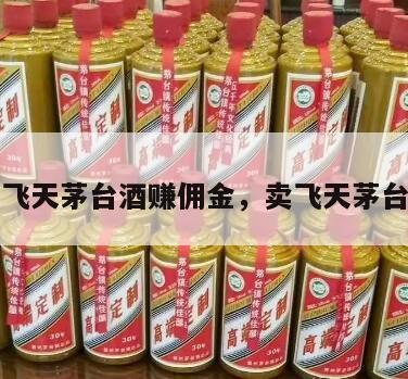 帮买飞天茅台酒赚佣金，卖飞天茅台平台