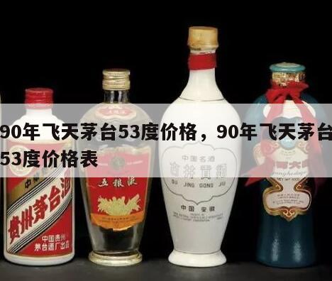 90年飞天茅台53度价格，90年飞天茅台53度价格表