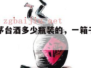 一箱飞天茅台酒多少瓶装的，一箱子飞天茅台多少钱