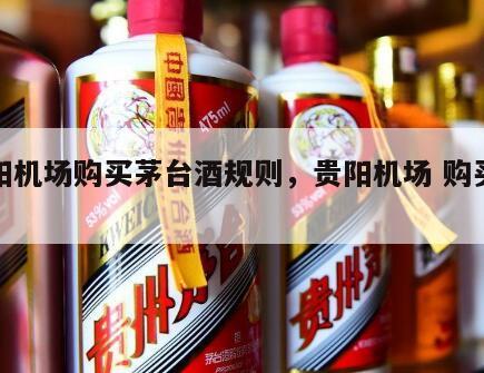 贵阳机场购买茅台酒规则，贵阳机场 购买茅台