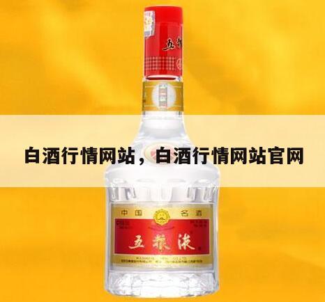白酒行情网站，白酒行情网站官网
