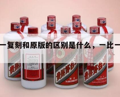 一比一复刻和原版的区别是什么，一比一复刻精品