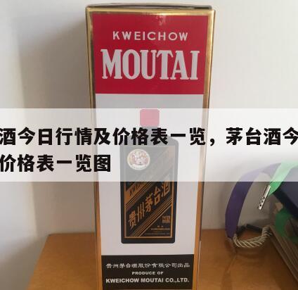 茅台酒今日行情及价格表一览，茅台酒今日行情及价格表一览图
