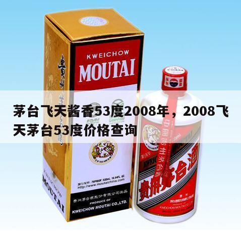 茅台飞天酱香53度2008年，2008飞天茅台53度价格查询