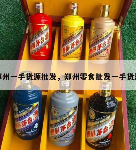 郑州一手货源批发，郑州零食批发一手货源