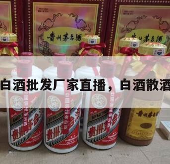 散装白酒批发厂家直播，白酒散酒批发