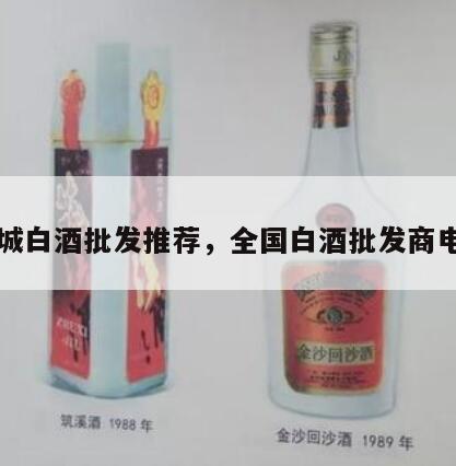 同城白酒批发推荐，全国白酒批发商电话