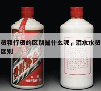 酒水货和行货的区别是什么呢，酒水水货和行货的区别