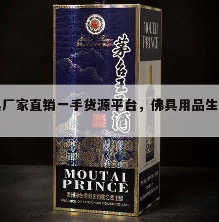 佛具厂家直销一手货源平台，佛具用品生产厂家