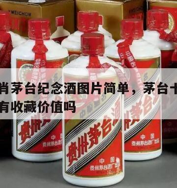 十二生肖茅台纪念酒图片简单，茅台十二生肖纪念酒有收藏价值吗