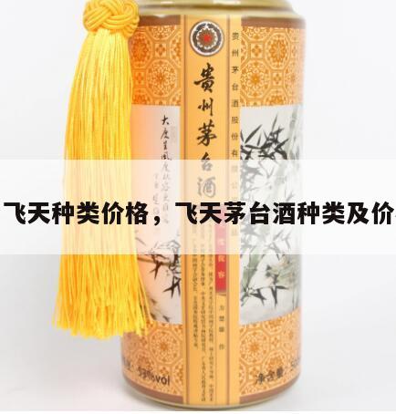 茅台飞天种类价格，飞天茅台酒种类及价格表