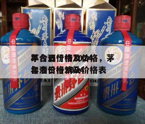 茅台酒价格2024
年今日行情及价格，茅台酒价格2024
年今日行情及价格表