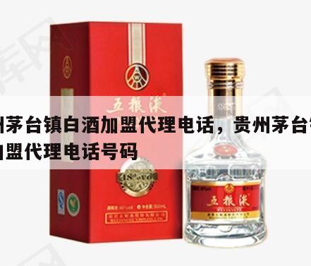 贵州茅台镇白酒加盟代理电话，贵州茅台镇白酒加盟代理电话号码