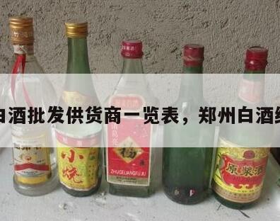 郑州白酒批发供货商一览表，郑州白酒经销商