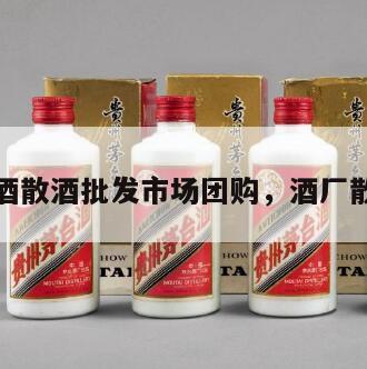 全国白酒散酒批发市场团购，酒厂散酒批发