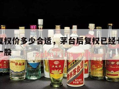 茅台复权价多少合适，茅台后复权已经七千二百元一股