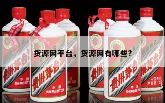 货源网平台，货源网有哪些?
