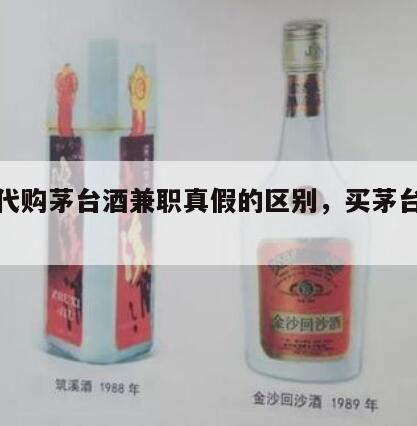 线下代购茅台酒兼职真假的区别，买茅台酒兼职