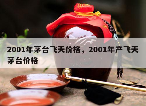 2001年茅台飞天价格，2001年产飞天茅台价格