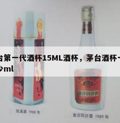 茅台第一代酒杯15ML酒杯，茅台酒杯一般多少ml