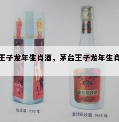 茅台王子龙年生肖酒，茅台王子龙年生肖酒价格