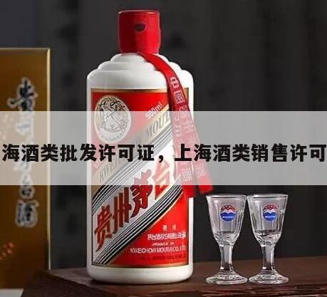 上海酒类批发许可证，上海酒类销售许可证