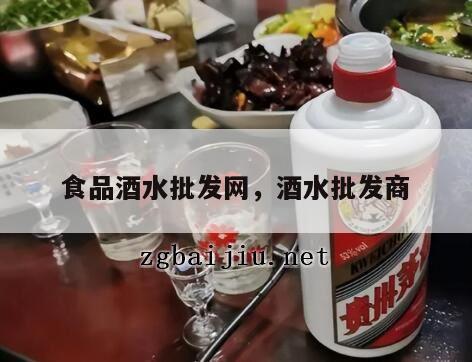 食品酒水批发网，酒水批发商