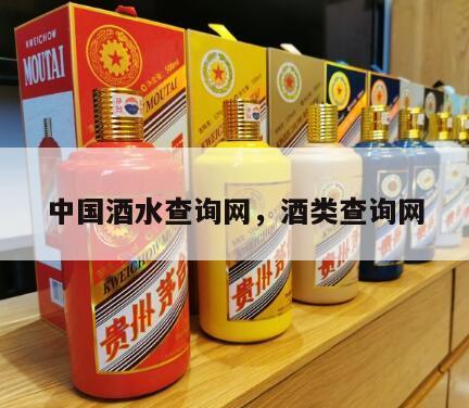 中国酒水查询网，酒类查询网