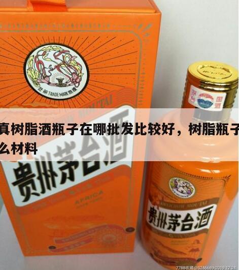 仿真树脂酒瓶子在哪批发比较好，树脂瓶子是什么材料