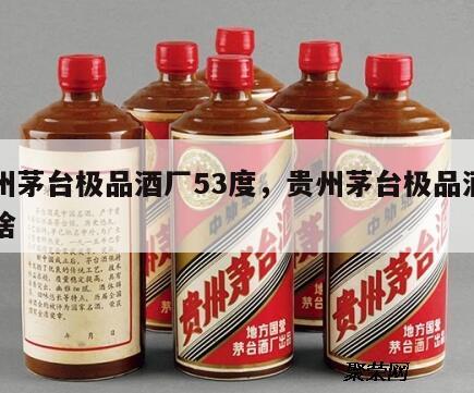 贵州茅台极品酒厂53度，贵州茅台极品酒厂是啥